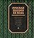 Russkaya poeziya XX veka. Antologiya russkoy liriki pervoy chetverti veka