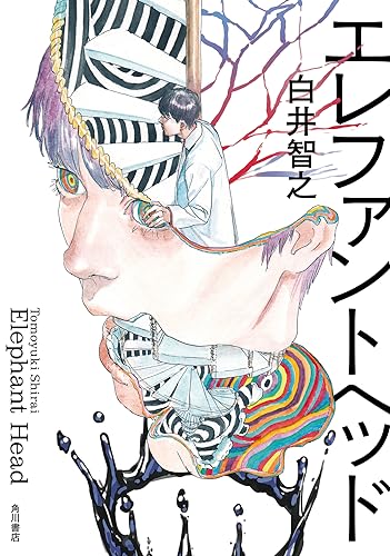 エレファントヘッド (Tankobon Hardcover)
