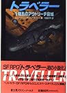 トラベラー〈1〉戦乱のアウトリーチ宙域 (富士見文庫―富士見ドラゴン・ノベルズ)