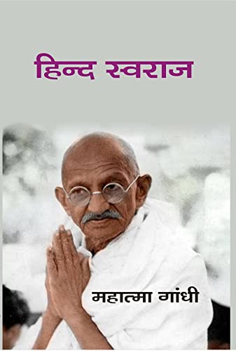 हिन्द स्वराज (Hindi Swaraj) [Hardcover]
