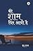 Ki Shaam Ghir Aayi Hai (Hindi Poems), 2016, 54 pp. by Indu Gupta