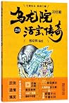 乌龙院大长篇(活宝传奇28) 乌龙院大长篇(活宝传奇28)