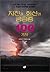 100 questions about earthquakes and volcanoes by Taeho Kim