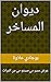 ‫ديوان المساخر by بوجادي علاوة