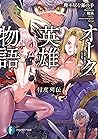 オーク英雄物語5　忖度列伝
