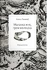 Маланка жне, гром...