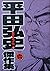 平田弘史傑作集 6 薩摩義士伝 下