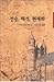 Tradition, interpretation, current (Korean Edition)