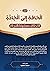‫من الحافة الى الجادة by Mohammad Said