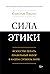 Сила этики. Искусство делать правильный выбор в нашем сложном мире (Человек Мыслящий. Идеи, способные изменить мир) (Russian Edition)