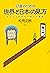 17-sai no tame no sekai to Nihon no mikata: Seigō Sensei no ningen bunka kōgi