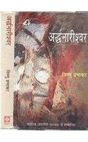 अर्द्धनारीश्वर (Paperback)