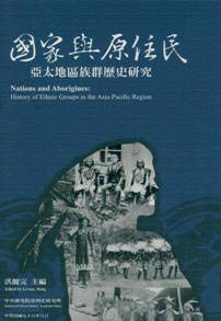 國家與原住民：亞太地區族群歷史研究 (Paperback)