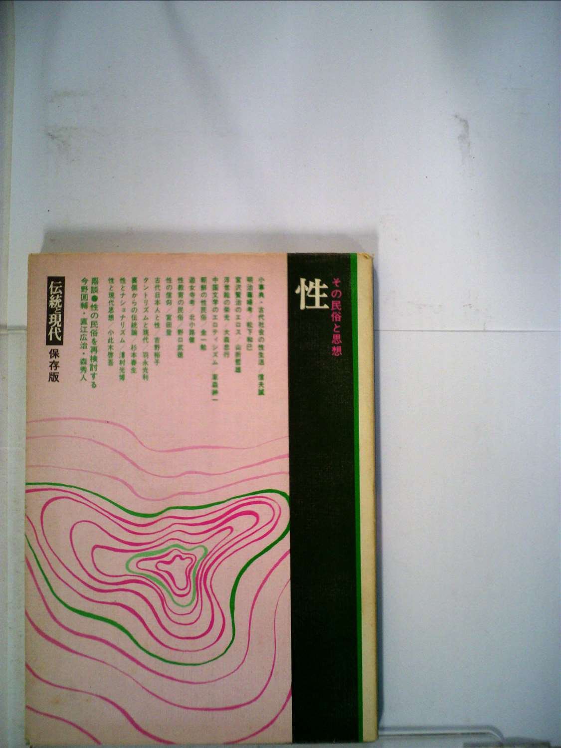 性―その民俗と思想 (Unknown Binding)