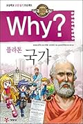 Why? 인문고전 학습만화 6: 플라톤 국가