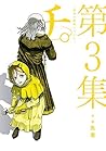 チ。 コミック 1-3巻セット チ。 コミック 1-3巻セット