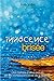 INNOCENCE BRISEE by Kelly Vates