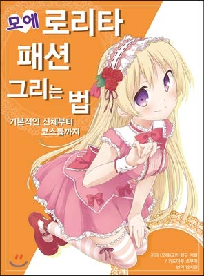 How to draw Moore Lolita fashion (Korean Edition)