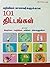 Ariviyal Maanavargalukkaana 101 Thittangal - Tamil by C.L. Garg