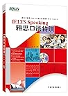 新东方 雅思口语特训