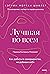 Лучшая во всем. Как добиться совершенства, не добивая себя (Психология МИФ. Поиск внутренней опоры) (Russian Edition)