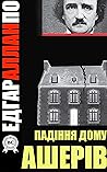 Падіння дому Ашерів by Edgar Allan Poe
