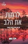 לרמות את הלב