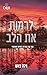 לרמות את הלב (מרחבי מונטנה #2)