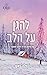 להגן על הלב (מרחבי מונטנה #3)