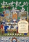 中世纪的餐桌：从食味到知味
