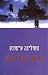 Bronze Horseman- By Paulina Simons-hebrew Books/israeli Literature