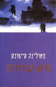 Bronze Horseman- By Paulina Simons-hebrew Books/israeli Literature (Paperback)