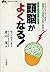 頭脳(アタマ)がよくなる!―だれにでもできる驚異の3週...