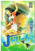 J Dream (2) (Kodansha Comics-SHONEN MAGAZINE COMICS (1923 volumes)) (1993) ISBN: 4063119238 [Japanese Import]