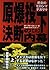 原爆投下決断の内幕〈上〉―悲劇のヒロシマナガサキ