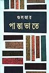 পান্তাভাতে | Pantabhate