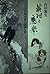 Over realism and modernity that - Okyo and Buson (2010) ISBN by Sono Uchida