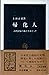 Naturalized citizen - over the establishment of the ancient state (Chukoshinsho 70) (1965) ISBN: 4121000706 [Japanese Import]