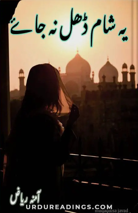 Ye Sham Dhal Na Jaye (ebook)