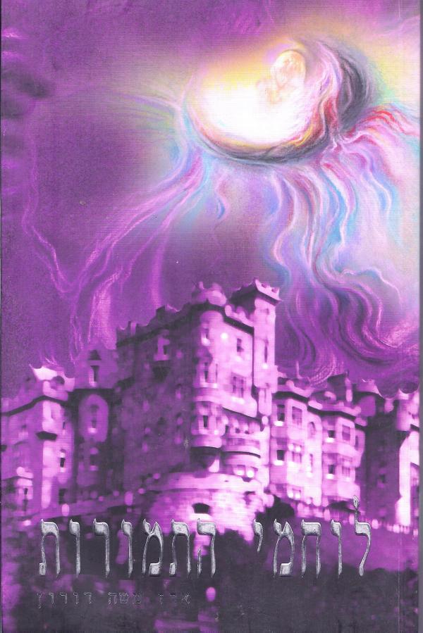 לוחמי התמורות (Paperback)