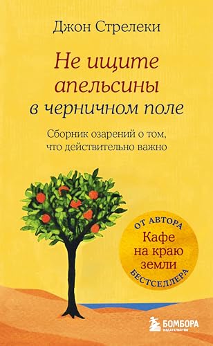 Не ищите апельсины в черничном поле. Сборник озарений о том, что действительно важно #1 (Кафе на краю земли) (Russian Edition)