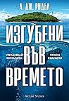 Изгубени във времето