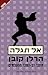 אל תגלה by Harlan Coben