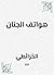 ‫هواتف الجنان‬ (Arabic Edition)