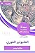 ‫ملخص كتاب المليونير الفوري‬ (Arabic Edition)