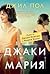 Джаки и Мария