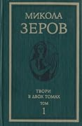 Твори в двох томах. Том 1: Поезії. Переклади