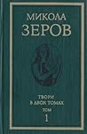 Твори в двох томах. Том 1: Поезії. Переклади