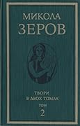 Твори в двох томах. Том 2: Історико-літературні та літературознавчі праці