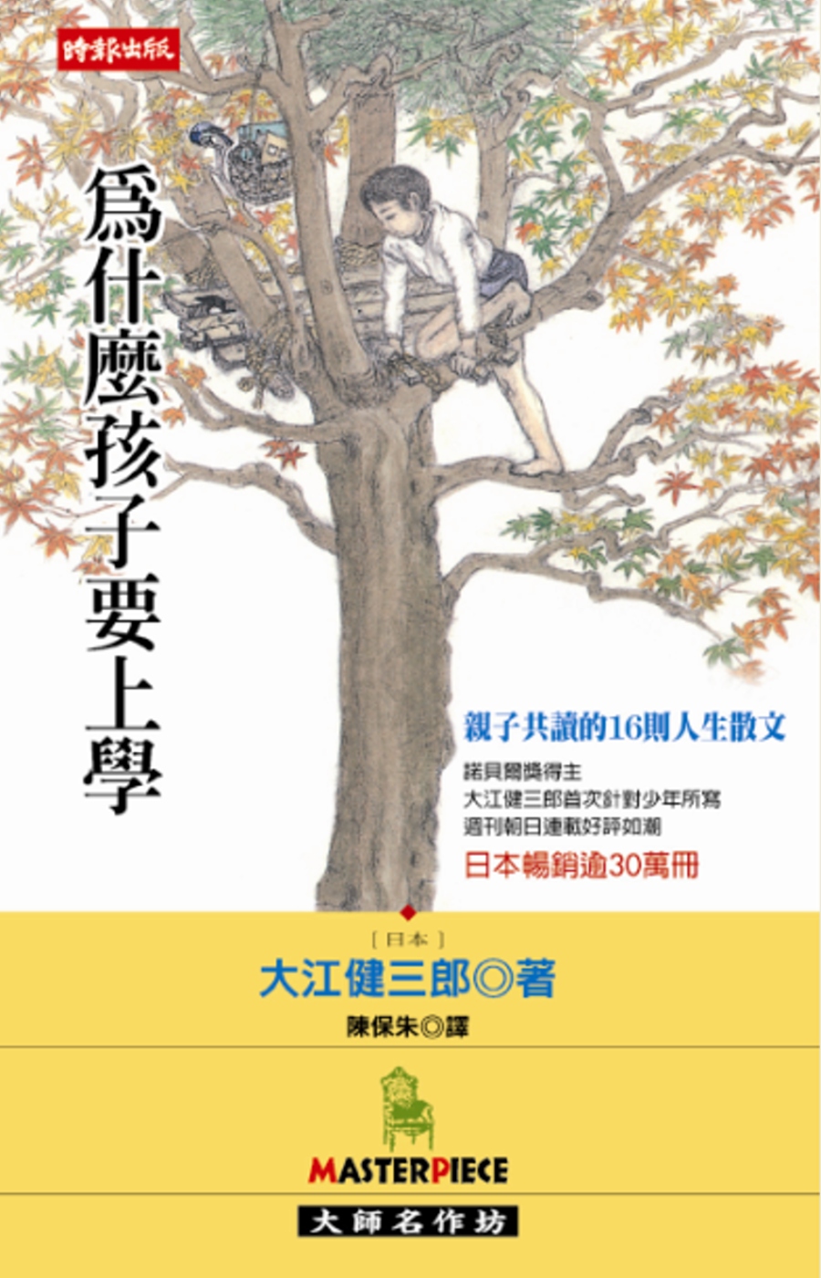為什麼孩子要上學 (Paperback)